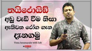 තයිරොයිඩ් අඩු වැඩි වීම නිසා ඇතිවෙන රෝග ගැන දැනගමු | Tissa Jananayake with Life  (EP 122)