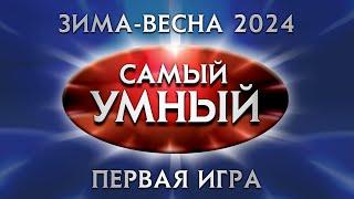 Самый умный Online. Первая игра сезона зима-весна 2024 года (24.02.2024)