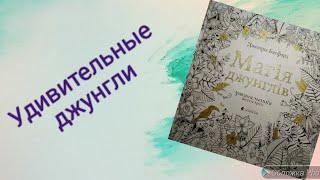 Распаковка и обзор новой раскраски-антистресс Джоанны Бесфорд "Удивительные Джунгли"