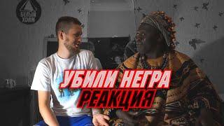 Убили Негра - Запрещенные Барабанщики | Реакция