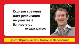 Реализация имущества должников. Сколько времени идет реализация имущества в банкротстве?