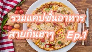 รวม 60 แคปชั่นอาหาร สายกินฮาๆEp.1