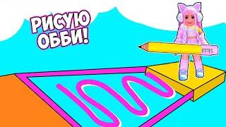 РИСУЮ СВОЕ ОББИ ! СТИРАЮ ЛАСТИКОМ ! НОВЫЙ ОББИ В РОБЛОКС ! [New!] Doodle Obby