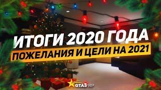 НОВОГОДНЕЕ ПОЗДРАВЛЕНИЕ | ИТОГИ 2020 и ЦЕЛИ НА 2021 | НОВЫЙ ГОД ВМЕСТЕ С GTA 5 RP