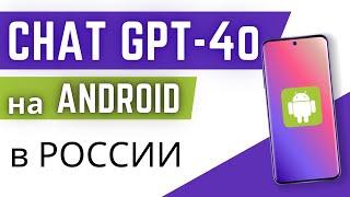 Как скачать приложение Чат GPT на Андроид в России? (Android смартфон и планшет)