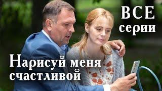 Нарисуй меня счастливой. ВСЕ СЕРИИ. Мелодрама