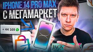 КУПИЛ iPhone 14 Pro Max НА МЕГАМАРКЕТ. ПРОБЛЕМЫ С БОНУСАМИ И ДОСТАВКОЙ. СберМегаМаркет отзыв