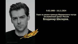 Памяти Владимира  Шклярова. Гала 21.10.24 в Кремлёвском дворце. Па-де-де из "Жизели" с Мэй Нагахиса.