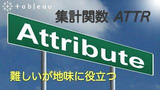 Tableau Desktop 【集計関数】 ATTR