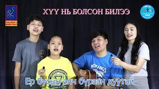 Хүү нь болсон билээ - Хүүхдийн цуглааны дуу