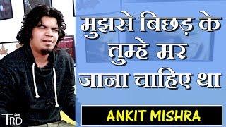 मुझसे बिछड़ के तुम्हे मर जाना चाहिए था by Ankit Mishra | The Realistic Dice