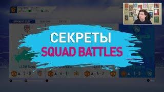 СЕКРЕТЫ SQUAD BATTLES