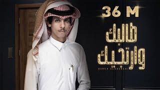 نادر الشراري - طالبك و ارتجيك (حصرياً) 2021