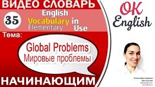 Тема 35 Global problems - Мировые проблемы  Английский словарь для начинающих | OK English