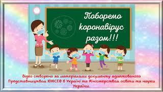 Перший урок. 1 вересня 2020.Нові правила поведінки у школі.