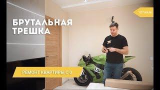 Ремонт трехкомнатной квартиры под ключ. Ремонт с нуля. Мотоцикл в квартире