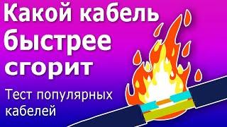 Тест Кабелей для Электропроводки на Горение. Кабели ВВГ, ППГ, FRLS. Наружная  и внутренняя изоляция.