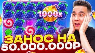 ЗАНОС НА 50.000.000Р В SWEET BONANZA 1000 / ДОРОГИЕ БОНУСЫ ЗАНОСЫ НЕДЕЛИ БОНУСКИ В СВИТ БОНАНЗА