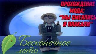 "Мы смеялись и плакали." Прохождение Мода|(Бесконечное Лето)| [Чума] 16+