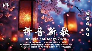 【非常好听】當下排行榜上最新和最火的歌曲2024不能不聽的50首歌~ 斷送青春愛錯人, 愛錯, 陪自己長大, 只要有你, 迷人的危險, 會呼吸的痛, 遇見, 愛會離開 | 大陸流行歌曲 2024