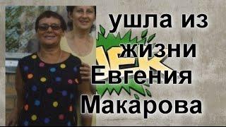 ушла из жизни Евгения Макарова