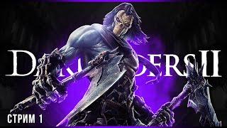 Никто не остановит Смерть | Darksiders II Deathinitive Edition | Стрим #1