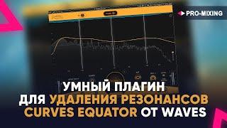 Умный плагин для удаления резонансов Curves Equator от Waves