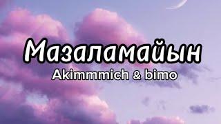 Akimmmich & bimo - Мазаламайын | караоке | минус