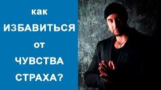 Как ИЗБАВИТЬСЯ от чувства СТРАХа. Как побороть СТРАХ полетов и аэрофобию. Панические атаки лечение