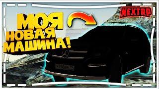 МОЯ НОВАЯ МАШИНА! МЕРСЕДЕС ГЛ! | (NEXT RP | MTA)