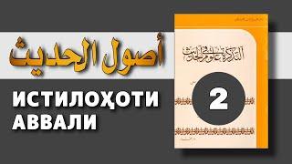 Мусталаҳ ал-Ҳадис 2 (التذكرة لابن الملقن)