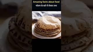 Amazing fact about food || Ag gyan topic || #facts #shorts
