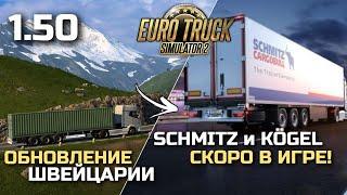 SCHMITZ и KÖGEL и ОБНОВЛЕНИЕ ШВЕЙЦАРИИ в 1.50! - НОВОСТИ ETS-2 & ATS