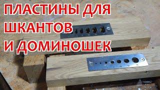 Пробочники (пластины) для изготовления шкантов и дюбелей Festool Domino