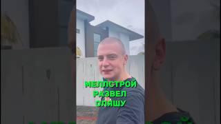 Меллстрой развел очередную стримершу Оляшу #shorts