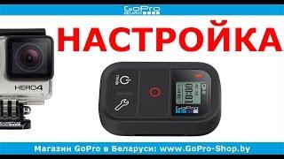 GoPro Remote подключение WiFi пульта к GoPro Hero4 by gopro-shop.by