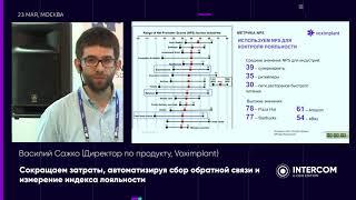 Василий Сажко - Сокращаем затраты, автоматизируя сбор обратной связи и измерение индекса лояльности