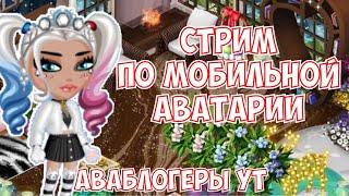 СТРИМ  ПО МОБИЛЬНОЙ АВАТАРИИ  ИГРА АВАТАРИЯ КУПОНЫ
