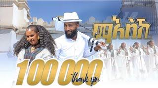 ደሱ ዓይባ (Desu Ayba) - Maeski (ማእስኺ) - New Traditional Tigrigna Music | Official Video 2025