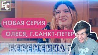 Братишкин смотрит: БЕРЕМЕННА В 16 ПАРОДИЯ