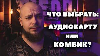 Почему аудиокарта для дома лучше комбика