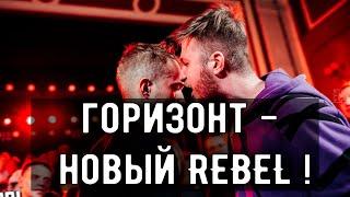 КОСНАРТ VS ГОРИЗОНТ | Новый REBEL и душный Коснарт