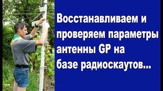 Антенна GP после восстановления: проверяем параметры