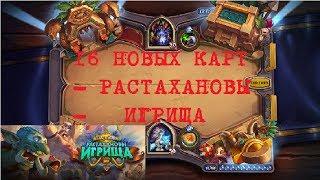 Hearthstone новое дополнение Растахановы игрища/новые карты