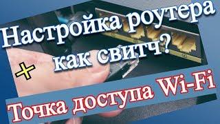 Настройка роутера как свитч и точку доступа Wi-Fi?