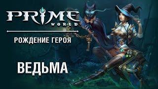 Герой Prime World - Ведьма