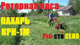 Роторная коса ПАХАРЬ КРН-1М/первые впечатления # ПАХАРЬ