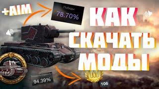 КАК СКАЧАТЬ МОДЫ для World of Tanks Blitz | Моды для WoT Blitz