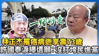 獨家／「街頭小霸王」林正杰告別式　老戰友許國泰淚曝遺願：沒打垮民進黨 @ChinaTimes​