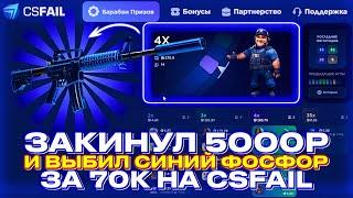 ЗАКИНУЛ 5000р И ВЫБИЛ СИНИЙ ФОСФОР ЗА 70.000р НА CSFAIL + ПРОМОКОД